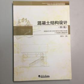 普通高等教育土木工程学科精品规划教材：混凝土结构设计（专业核心课适用）