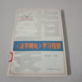 大學(xué)生輔導(dǎo)叢書：《法學(xué)概論》 學(xué)習(xí)指要