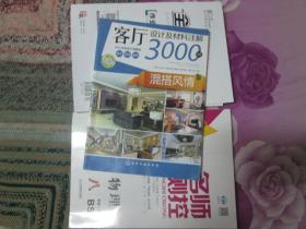 客厅设计及材料注解3000例：混搭风情（2012全新客厅典藏版）