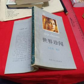 世界珍聞