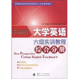 高等院校英语测试指导类公共选修课教材：大学英语六级测试实训教程丛书（综合分册）