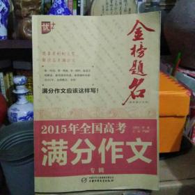 2015年全国高考满分作文专辑