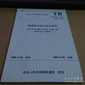 中华人民共和国行业标准：TB 10010-2008 J 832-2009 铁路给水排水设计规范