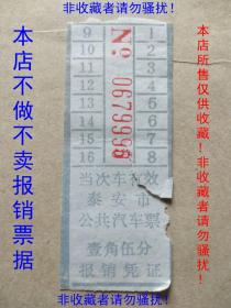 80年代山东省泰安市公共汽车票