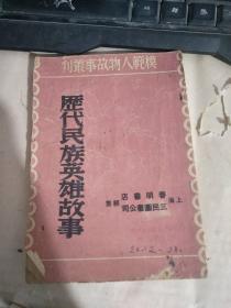 历代民族英雄故事（书页，书皮有字，书脊，书页破损，详请见图）民国三十六年