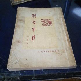 《韩营半月》1951年8月北京初版