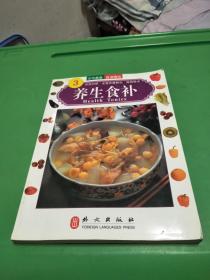 中华美食系列：养生食补（英文版）