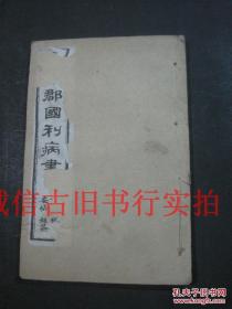 清代线装崑山顾炎武宁人辑线装32开白纸本-天下郡国利病书 卷65---卷68 四川一二三四 一册