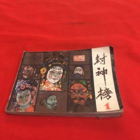 封神榜（一）