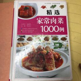 精选家常肉菜1000例