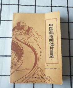 中国邮资明信片目录(1897.8-1984.8)