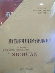重塑四川经济地理16开精装   全三册