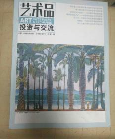 艺术品投资与交流2014.3（包邮挂刷）