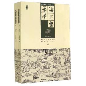 中国古典文学名著丛书：海上繁华梦（上下册）9787531850908