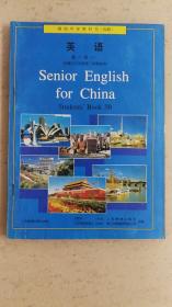 高级中学教科书（选修）英语第三册下（供高中三年级第二学期使用新书A016）