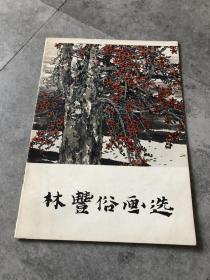 林丰俗画选