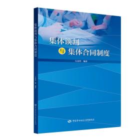 集体谈判与集体合同制度 左春玲 中国劳动社会保障出版社 2019-01 9787516737781