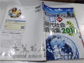 原版日本日文書 本質ガ見えてくる 最新現代社會資料集 新版 松本洋介 教育図書出版第一學習社 2016年1月 16開平裝