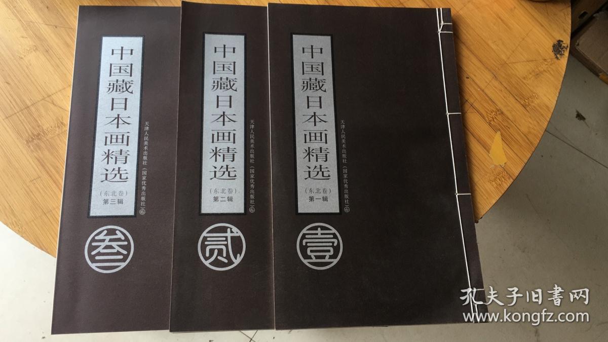 中国藏日本画精选 东北卷（1-3辑全） 8开线装