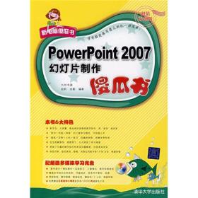 新电脑傻瓜书POWERPOINT2007幻灯片制作傻瓜书  清华大学出版社 2008年5月 9787302170167