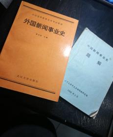 外国新闻事业史
外国新闻事业史题解
两册合售