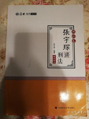 厚大讲义·2018司法考试国家法律职业资格考试·理论卷：张宇琛讲刑法