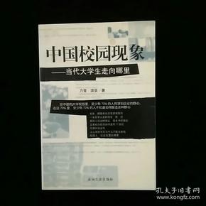 中国校园现象:当代大学生走向哪里