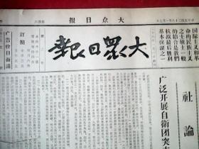 抗战文物：1939年1月7日《大众日报》（八开四版铅印报；丰县八路军击溃敌伪军四团；豫东我军大捷；太康县长击溃敌骑兵；湘北我军向敌猛袭；赣北连日激战击溃进犯之敌；我军突破增城北门；灵丘我军大捷；我空军飞沪侦察散传单；八路军山东纵队在沂水县集会发表两则通电；山东抗日军政干部学校两千多人在沂水九区隆重集会鼓抗日斗志；通讯《干校生活片断》；中宣部发表声明痛斥汪精卫叛变行为）