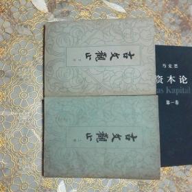 古文观止（上下册）繁体竖版 1959年新一版1979年四川一印