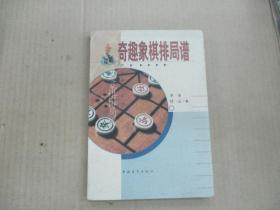 奇趣象棋排局谱