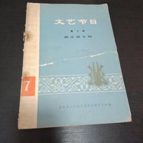 文艺节目 第七集 器乐曲专辑  战台风等 **期间 1974年老版本