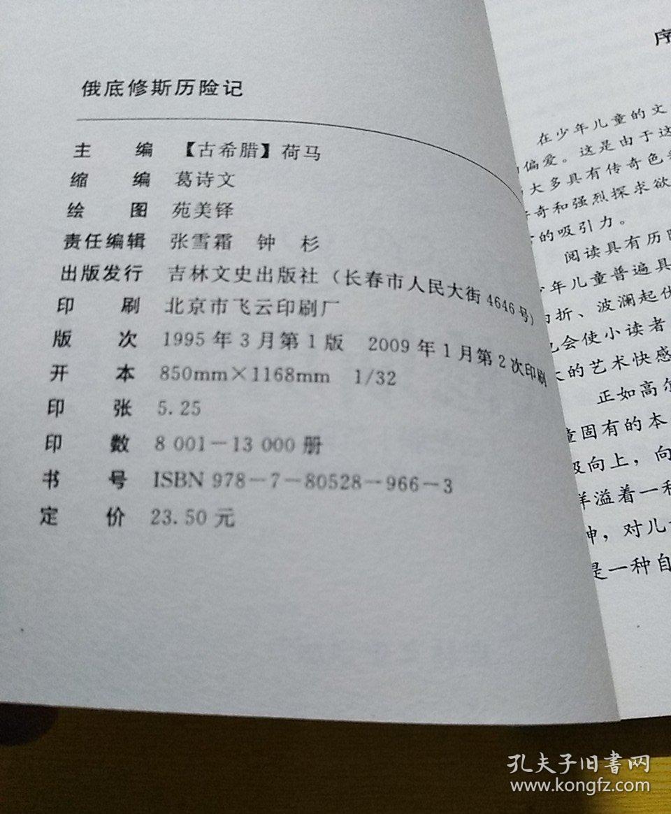 外国文学名著—俄底修斯历险记