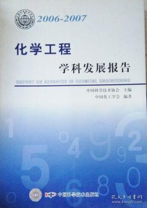 化学工程学科发展报告.2006～2007