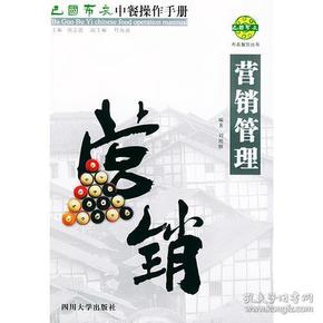 巴国布衣中餐操作手册．营销管理——布衣餐饮丛书