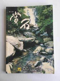 赏石 第十七期 中华赏石文化协会 奇石观赏石雅石杂志期刊 第17期