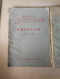 热处理资料汇编第一、二分册1968年两本和售