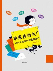 （精装引进版绘本）幼儿生活常识启蒙图画书*谁来告诉我？