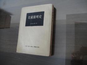 三联老版 黄绍湘著 美国简明史 全一册