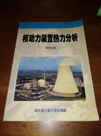 核动力装置热力分析