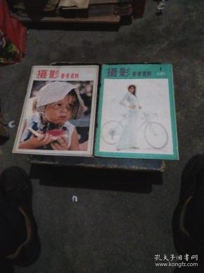 杂志：摄影参考资料1981年（1.6）2本合售