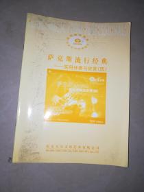 中央音乐学院天天艺术音像系列配赠教材  萨克斯流行经典 实用伴奏与欣赏 四   五  +世界钢琴名曲集 【二】 +小号名曲伴奏 【一 】 +吉他弹唱教学 【欧美经典流行歌曲集】 5本合售