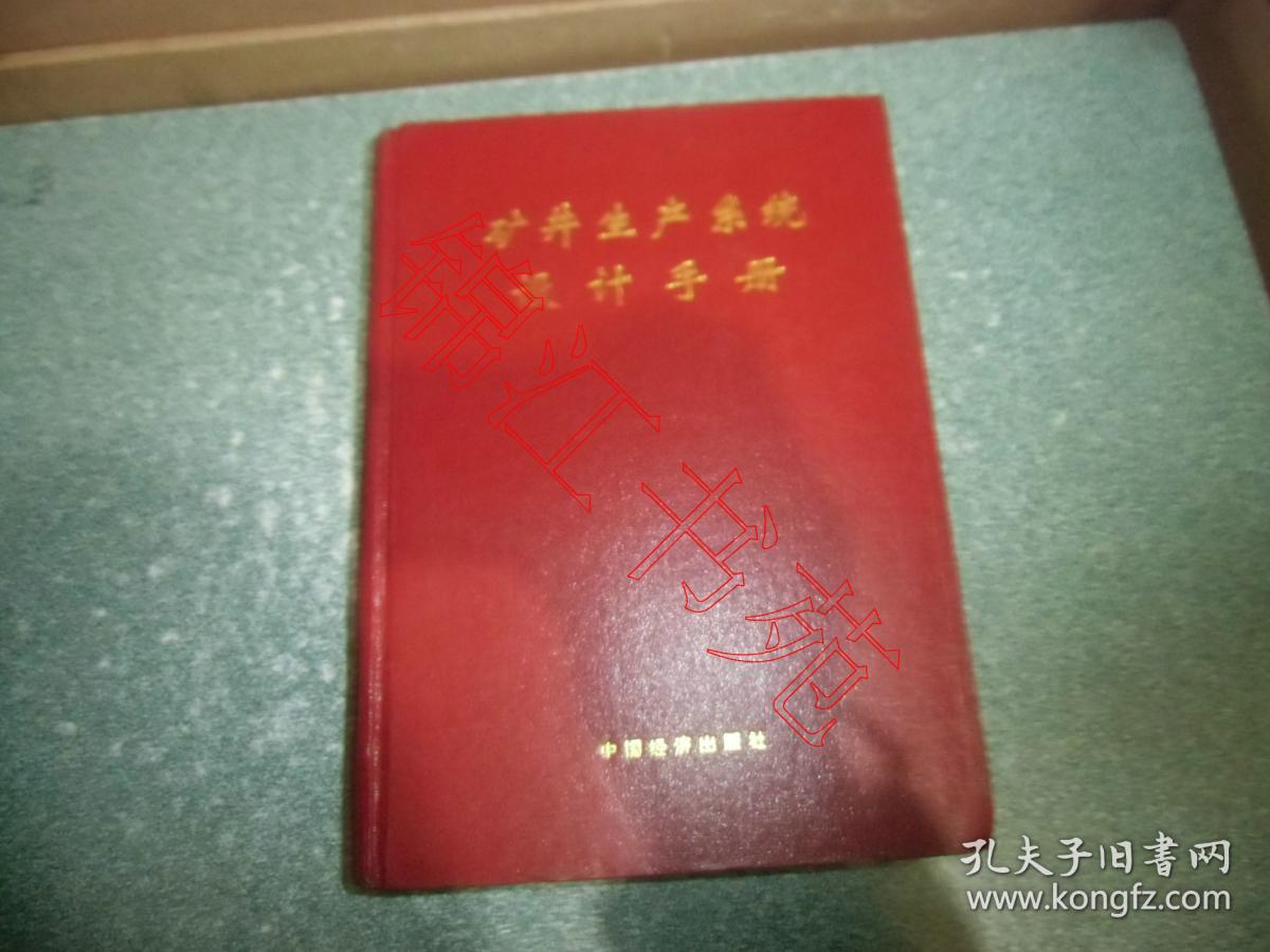 点击查看原图 矿井生产系统设计手册(硬精装)