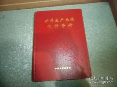 矿井生产系统设计手册(硬精装)