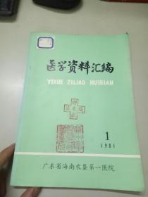 医学资料汇编1981