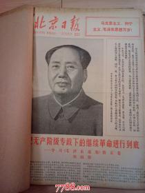 1977年5月份北京日报：原报合订本(庆五一、工业学大庆会议开闭幕，华国锋慰问唐山、毛主席纪念堂完工等）