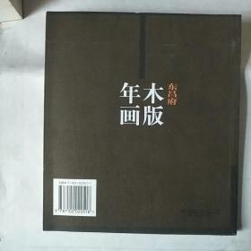 东昌府木版年画