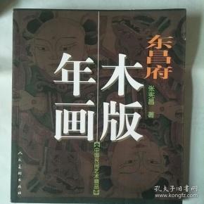 东昌府木版年画