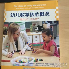 幼儿数学核心概念：教什么？怎么教？