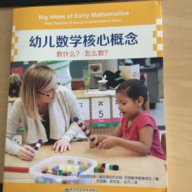 幼儿数学核心概念：教什么？怎么教？