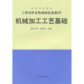 工程材料及机械制造基础（3）：机械加工工艺基础